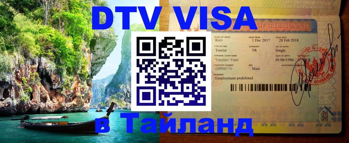 Виза ДТВ на 5 лет в Тайланд 