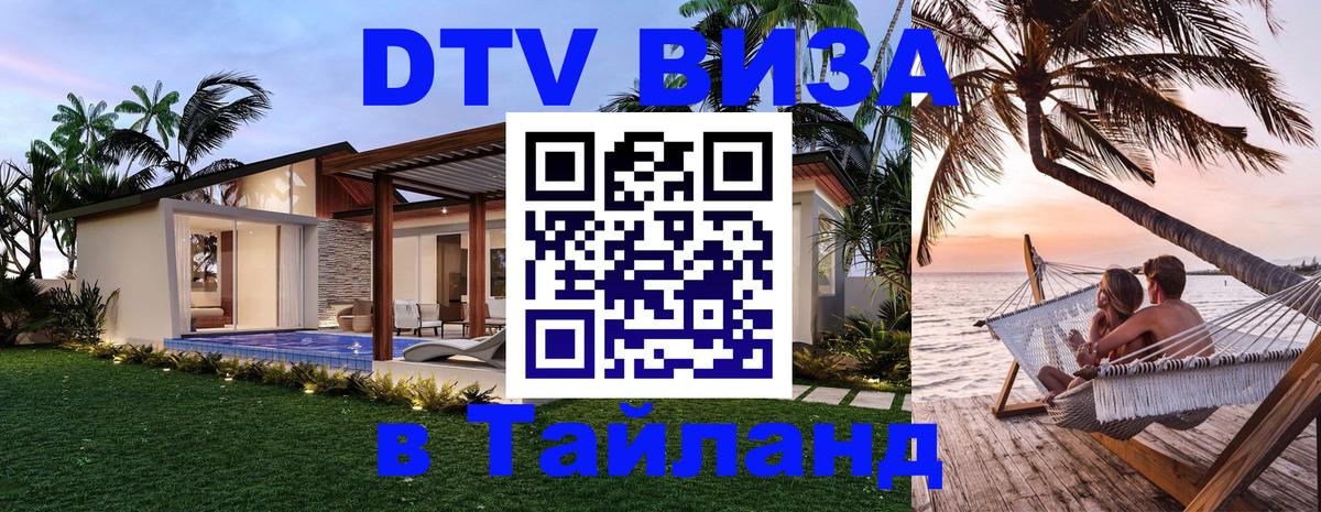 Оформить DTV визу в Тайланд 