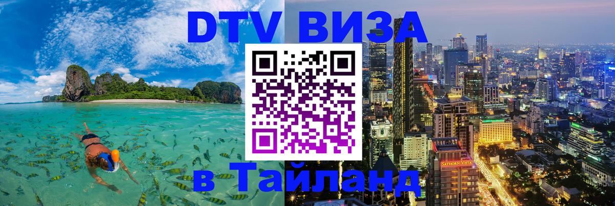 DTV Visa Thailand — прайс и условия, виза без дополнительных документов - Ставрополь 